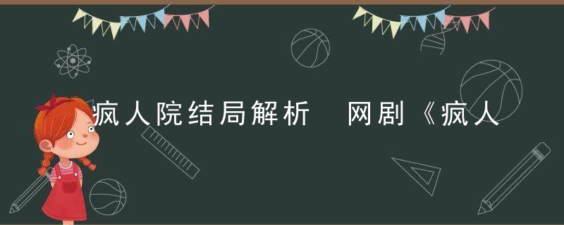 疯人院结局解析 网剧《疯人院》结局是什么